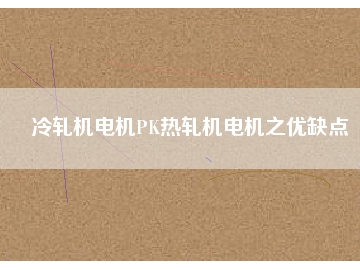 冷轧机电机PK热轧机电机之优缺点