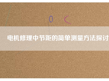 电机修理中节距的简单测量方法探讨