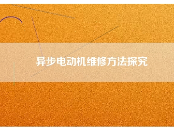 异步电动机维修方法探究