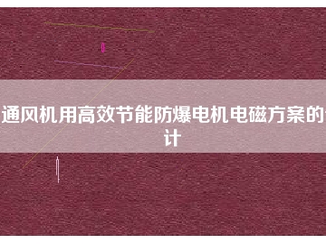 通风机用高效节能防爆电机电磁方桉的设计