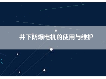 井下防爆电机的使用与维护