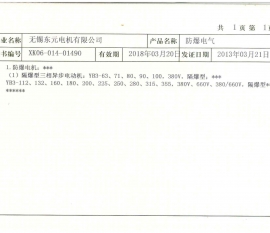无锡东元电机防爆电气生产许可证