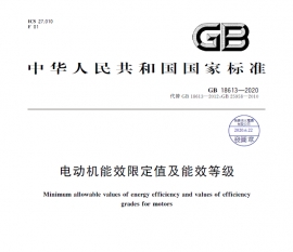 GB18613-2020电动机能效限定值及能效等级