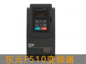 东元F510通用型矢量变频器