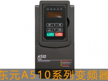 东元A510s系列变频器