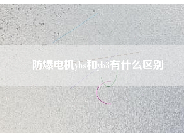 防爆电机ybs和yb3有什么区别