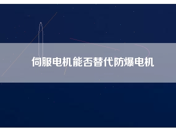 伺服电机能否替代防爆电机