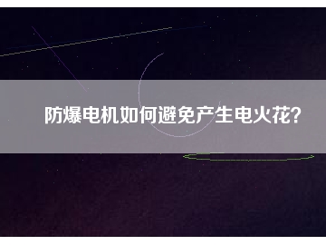 防爆电机如何避免产生电火花？
