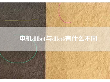 电机dllbt4与dllct4有什么不同