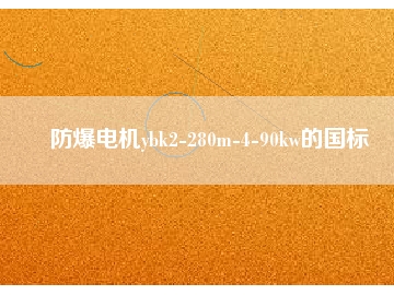 防爆电机ybk2-280m-4-90kw的国标