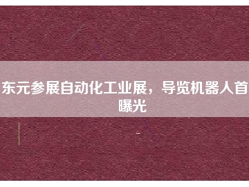 东元参展自动化工业展，导览机器人首度曝光