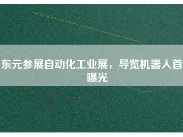 东元参展自动化工业展，导览机器人首度曝光