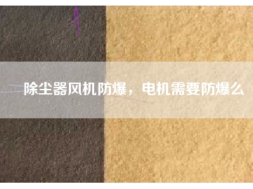 除尘器风机防爆，电机需要防爆么
