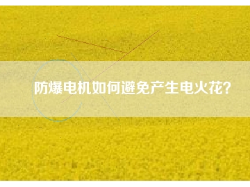 防爆电机如何避免产生电火花？