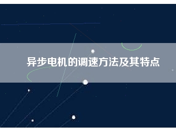 异步电机的调速方法及其特点