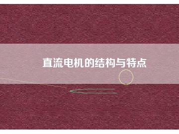 直流电机的结构与特点