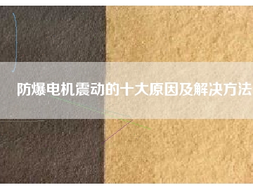 防爆电机震动的十大原因及解决方法