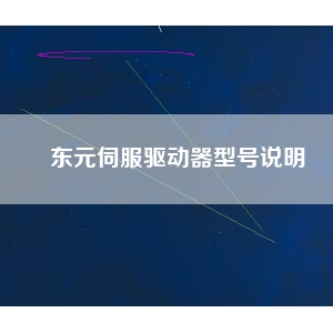 东元伺服驱动器型号说明