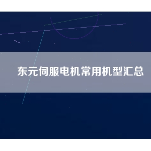 东元伺服电机常用机型汇总