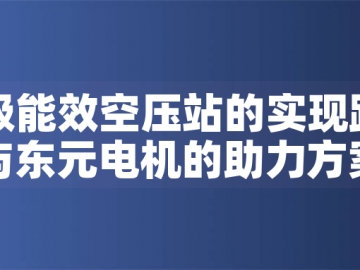 一级能效空压站的实现路径与东元电机的助力方案