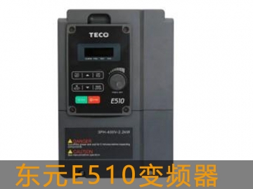 东元 E510 系列变频器