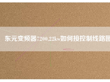 东元变频器7200,22kw如何接控制线路图