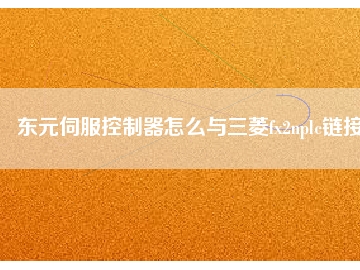 东元伺服控制器怎么与三菱fx2nplc链接