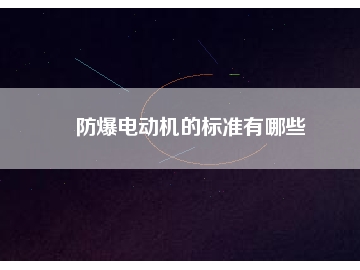 防爆电动机的标准有哪些