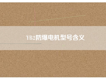 YB2防爆电机型号含义